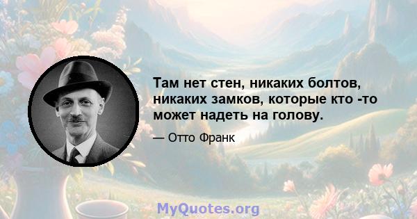 Там нет стен, никаких болтов, никаких замков, которые кто -то может надеть на голову.