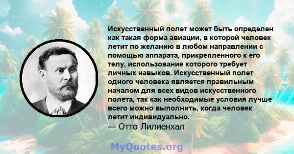 Искусственный полет может быть определен как такая форма авиации, в которой человек летит по желанию в любом направлении с помощью аппарата, прикрепленного к его телу, использование которого требует личных навыков.