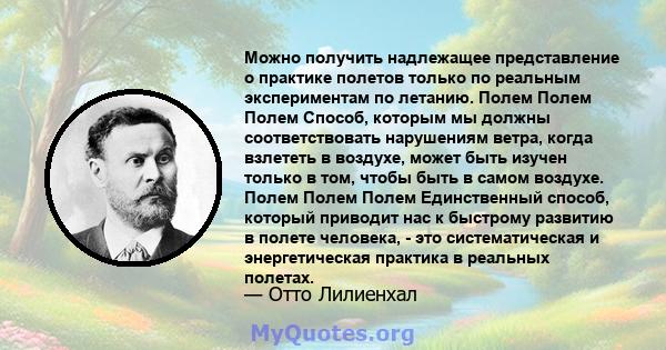 Можно получить надлежащее представление о практике полетов только по реальным экспериментам по летанию. Полем Полем Полем Способ, которым мы должны соответствовать нарушениям ветра, когда взлететь в воздухе, может быть