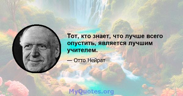 Тот, кто знает, что лучше всего опустить, является лучшим учителем.