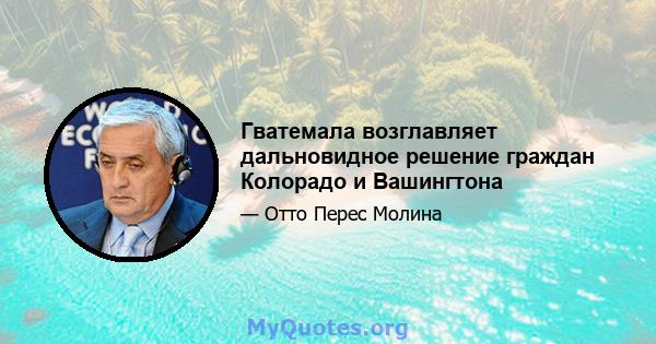 Гватемала возглавляет дальновидное решение граждан Колорадо и Вашингтона