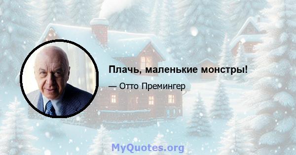 Плачь, маленькие монстры!