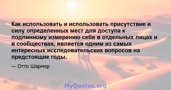 Как использовать и использовать присутствие и силу определенных мест для доступа к подлинному измерению себя в отдельных лицах и в сообществах, является одним из самых интересных исследовательских вопросов на