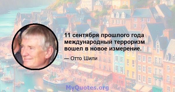 11 сентября прошлого года международный терроризм вошел в новое измерение.