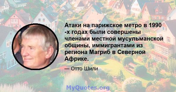 Атаки на парижское метро в 1990 -х годах были совершены членами местной мусульманской общины, иммигрантами из региона Магриб в Северной Африке.