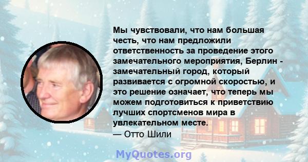 Мы чувствовали, что нам большая честь, что нам предложили ответственность за проведение этого замечательного мероприятия, Берлин - замечательный город, который развивается с огромной скоростью, и это решение означает,