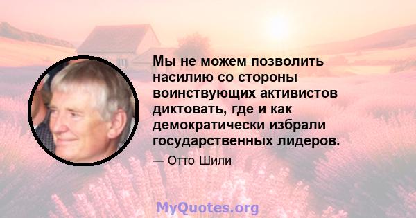 Мы не можем позволить насилию со стороны воинствующих активистов диктовать, где и как демократически избрали государственных лидеров.