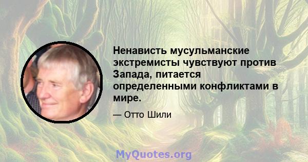 Ненависть мусульманские экстремисты чувствуют против Запада, питается определенными конфликтами в мире.