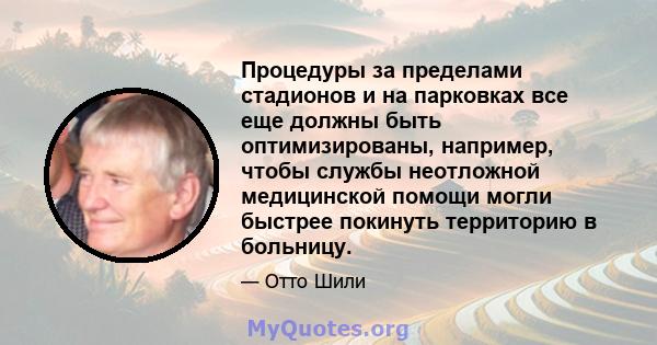 Процедуры за пределами стадионов и на парковках все еще должны быть оптимизированы, например, чтобы службы неотложной медицинской помощи могли быстрее покинуть территорию в больницу.