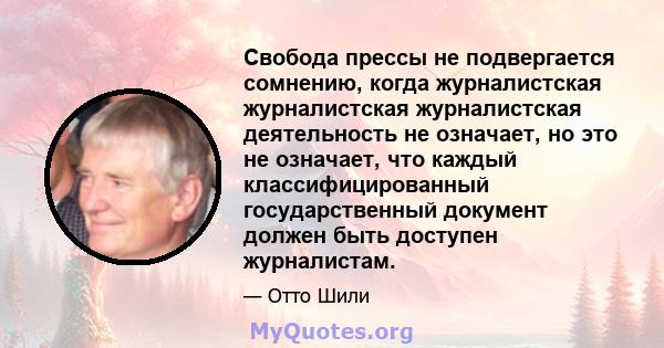 Свобода прессы не подвергается сомнению, когда журналистская журналистская журналистская деятельность не означает, но это не означает, что каждый классифицированный государственный документ должен быть доступен