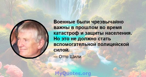 Военные были чрезвычайно важны в прошлом во время катастроф и защиты населения. Но это не должно стать вспомогательной полицейской силой.