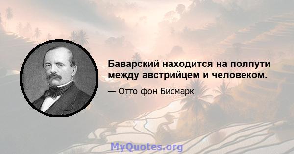 Баварский находится на полпути между австрийцем и человеком.