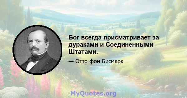 Бог всегда присматривает за дураками и Соединенными Штатами.