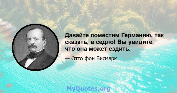 Давайте поместим Германию, так сказать, в седло! Вы увидите, что она может ездить.