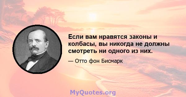 Если вам нравятся законы и колбасы, вы никогда не должны смотреть ни одного из них.