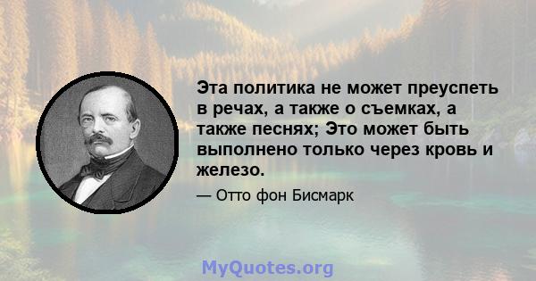 Эта политика не может преуспеть в речах, а также о съемках, а также песнях; Это может быть выполнено только через кровь и железо.