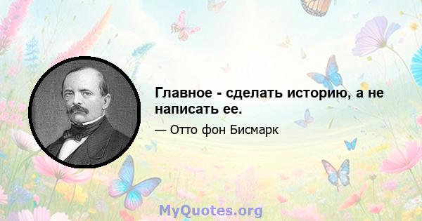 Главное - сделать историю, а не написать ее.