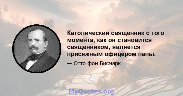 Католический священник с того момента, как он становится священником, является присяжным офицером папы.