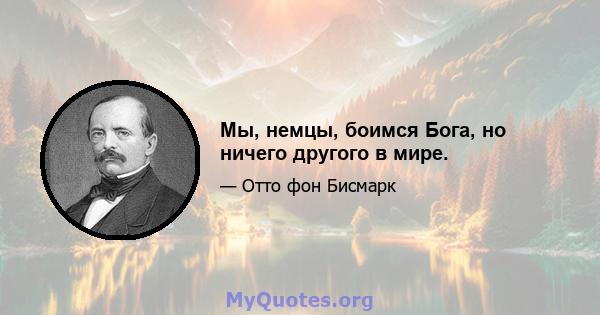 Мы, немцы, боимся Бога, но ничего другого в мире.