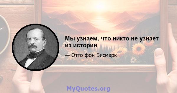 Мы узнаем, что никто не узнает из истории