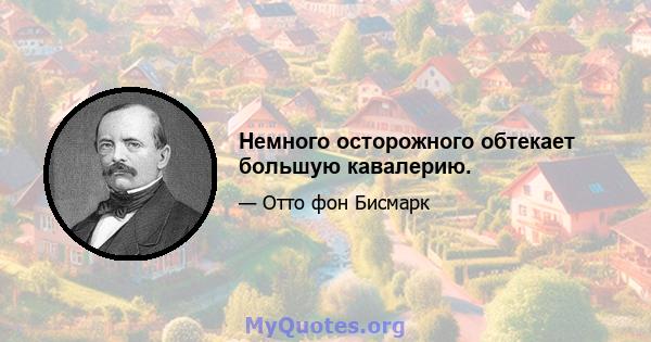 Немного осторожного обтекает большую кавалерию.