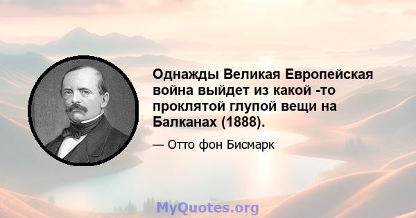 Однажды Великая Европейская война выйдет из какой -то проклятой глупой вещи на Балканах (1888).