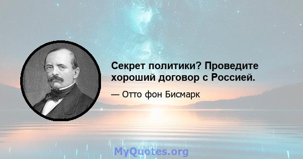 Секрет политики? Проведите хороший договор с Россией.