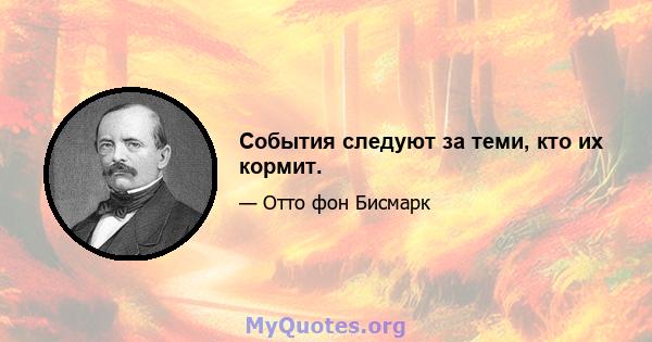 События следуют за теми, кто их кормит.