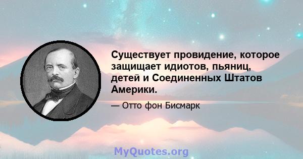 Существует провидение, которое защищает идиотов, пьяниц, детей и Соединенных Штатов Америки.