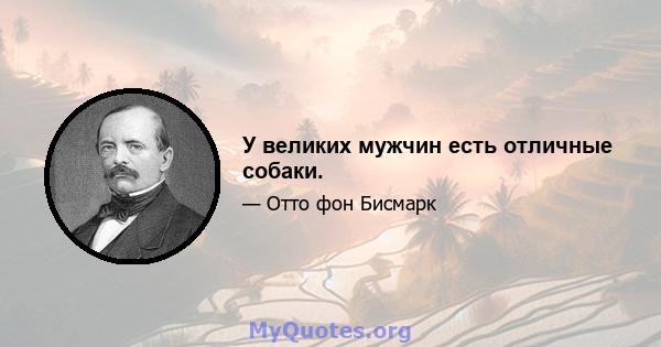 У великих мужчин есть отличные собаки.