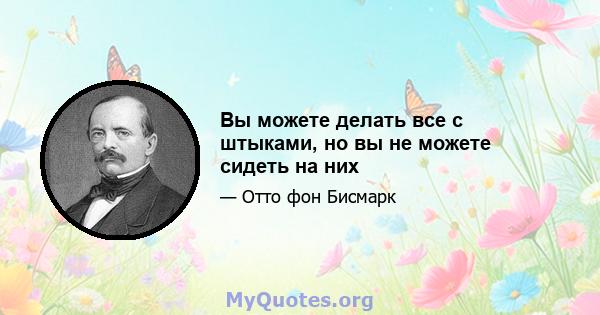 Вы можете делать все с штыками, но вы не можете сидеть на них