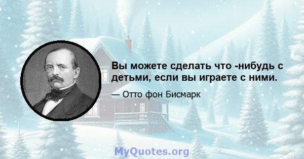 Вы можете сделать что -нибудь с детьми, если вы играете с ними.