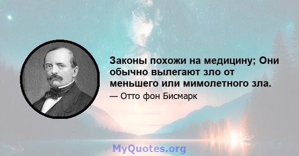 Законы похожи на медицину; Они обычно вылегают зло от меньшего или мимолетного зла.