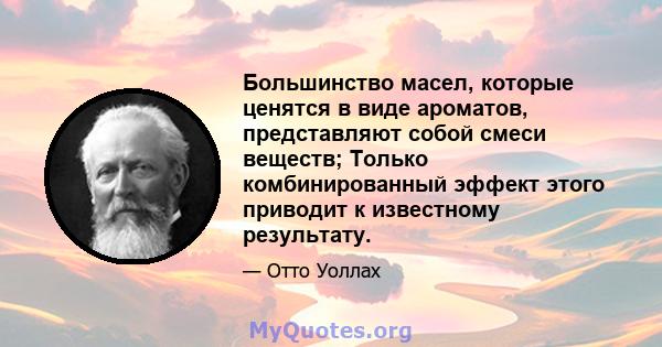 Большинство масел, которые ценятся в виде ароматов, представляют собой смеси веществ; Только комбинированный эффект этого приводит к известному результату.