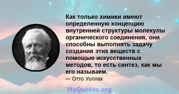 Как только химики имеют определенную концепцию внутренней структуры молекулы органического соединения, они способны выполнять задачу создания этих веществ с помощью искусственных методов, то есть синтез, как мы его