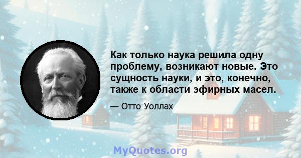 Как только наука решила одну проблему, возникают новые. Это сущность науки, и это, конечно, также к области эфирных масел.