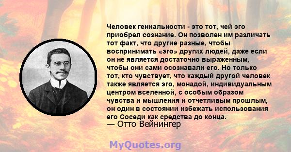 Человек гениальности - это тот, чей эго приобрел сознание. Он позволен им различать тот факт, что другие разные, чтобы воспринимать «эго» других людей, даже если он не является достаточно выраженным, чтобы они сами