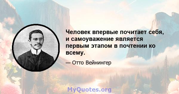 Человек впервые почитает себя, и самоуважение является первым этапом в почтении ко всему.