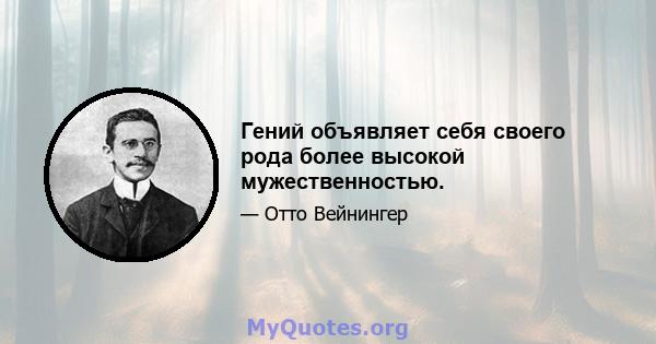 Гений объявляет себя своего рода более высокой мужественностью.