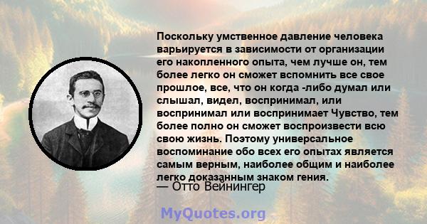 Поскольку умственное давление человека варьируется в зависимости от организации его накопленного опыта, чем лучше он, тем более легко он сможет вспомнить все свое прошлое, все, что он когда -либо думал или слышал,