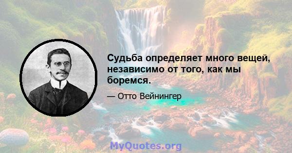 Судьба определяет много вещей, независимо от того, как мы боремся.