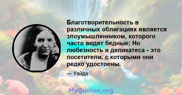 Благотворительность в различных облигациях является злоумышленником, которого часто видят бедные; Но любезность и деликатеса - это посетители, с которыми они редко удостоены.