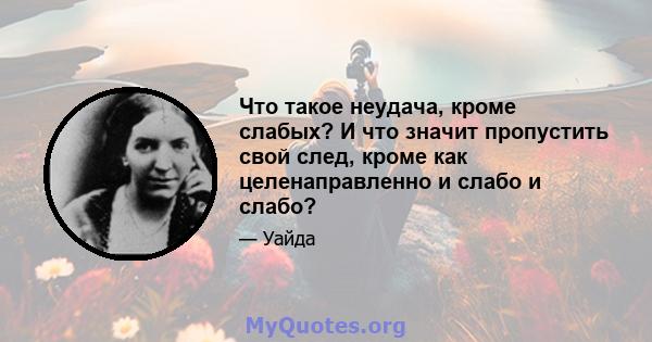 Что такое неудача, кроме слабых? И что значит пропустить свой след, кроме как целенаправленно и слабо и слабо?