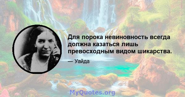 Для порока невиновность всегда должна казаться лишь превосходным видом шикарства.