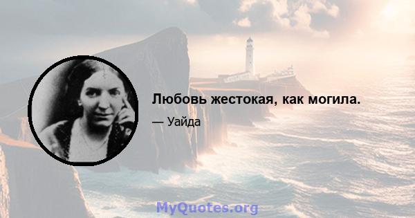 Любовь жестокая, как могила.