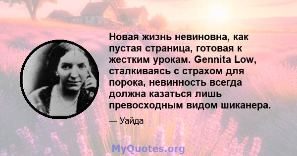 Новая жизнь невиновна, как пустая страница, готовая к жестким урокам. Gennita Low, сталкиваясь с страхом для порока, невинность всегда должна казаться лишь превосходным видом шиканера.