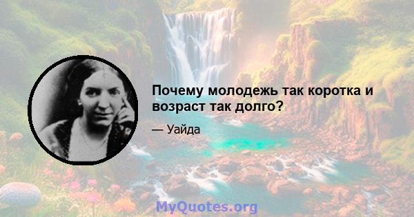 Почему молодежь так коротка и возраст так долго?