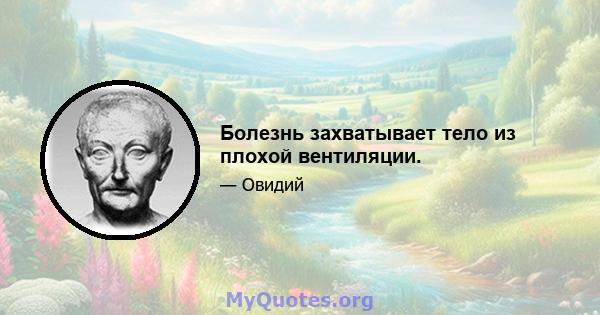 Болезнь захватывает тело из плохой вентиляции.