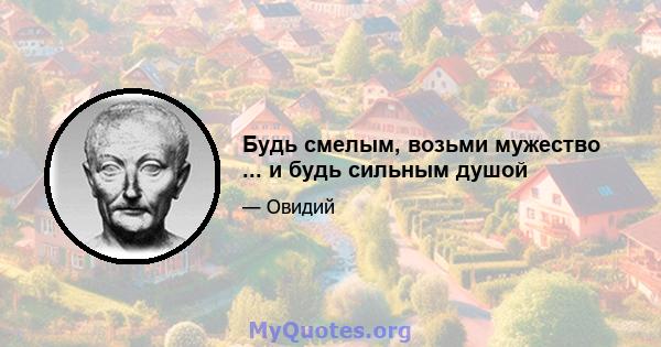 Будь смелым, возьми мужество ... и будь сильным душой