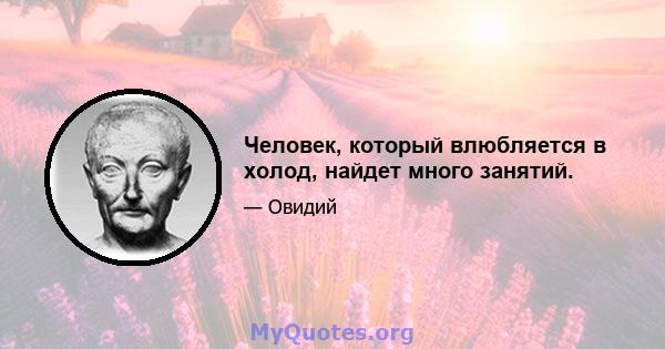 Человек, который влюбляется в холод, найдет много занятий.